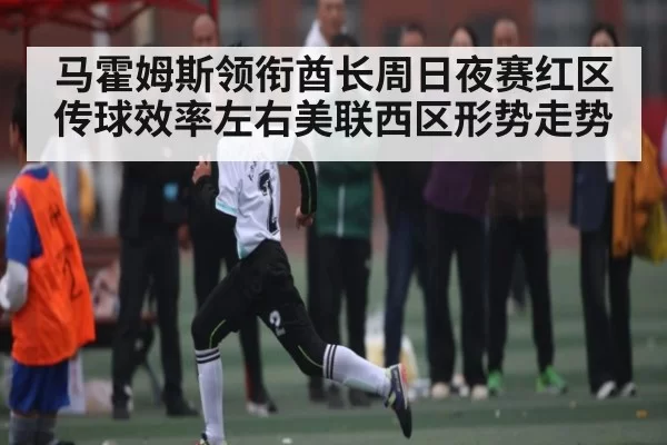 马霍姆斯领衔酋长周日夜赛红区传球效率左右美联西区形势走势